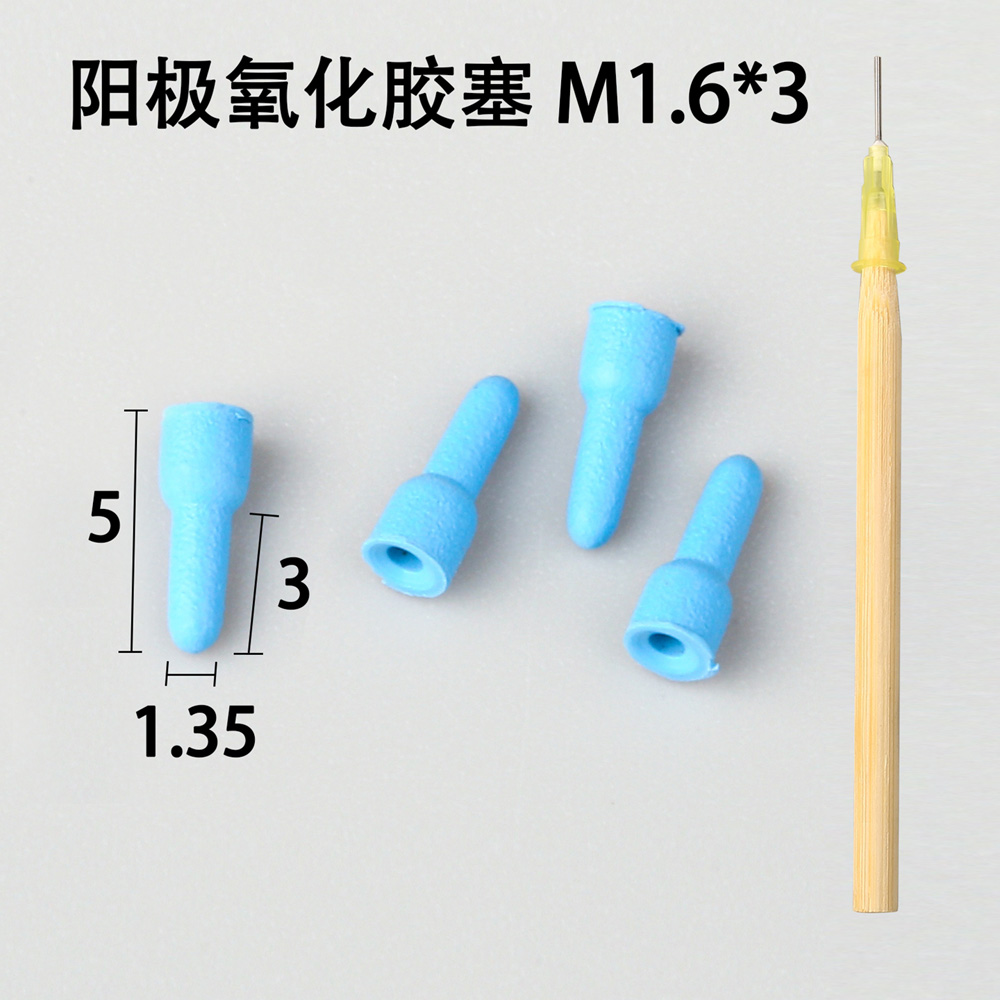 陽(yáng)極氧化膠塞